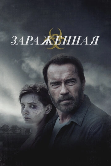 Зараженная