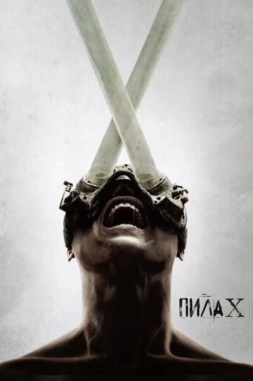 Пила X