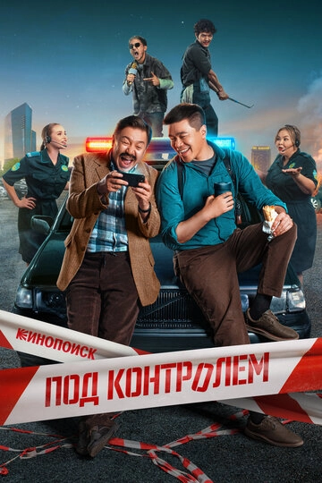 Под контролем